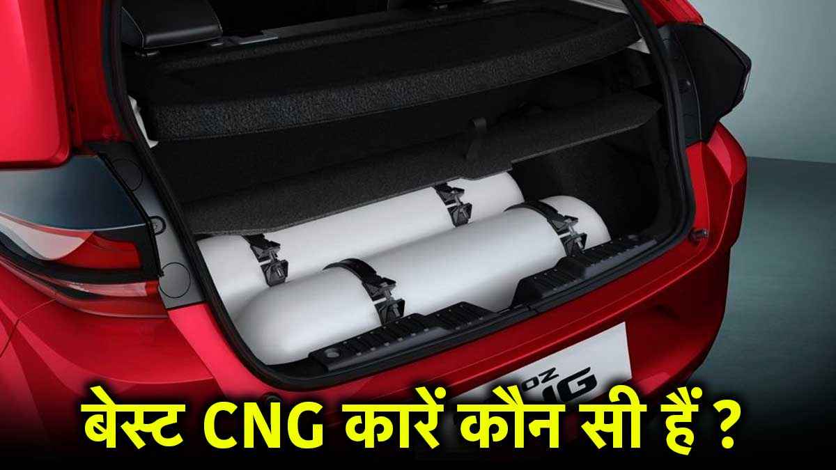 भारत की बेस्ट CNG कारें कौन सी हैं? खरीदने से पहले देखिये लिस्ट