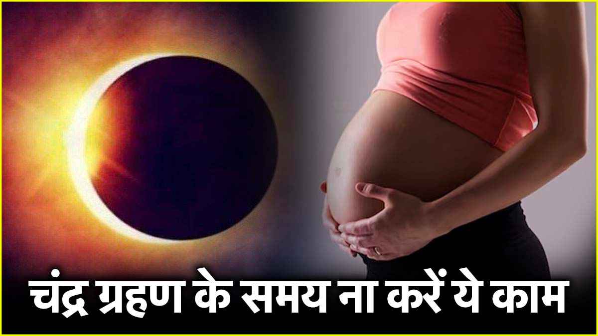 Chandra Grahan 2024: चंद्र ग्रहण के दौरान प्रेग्नेंट महिलाएं इन 5 कामों को करने से बचें