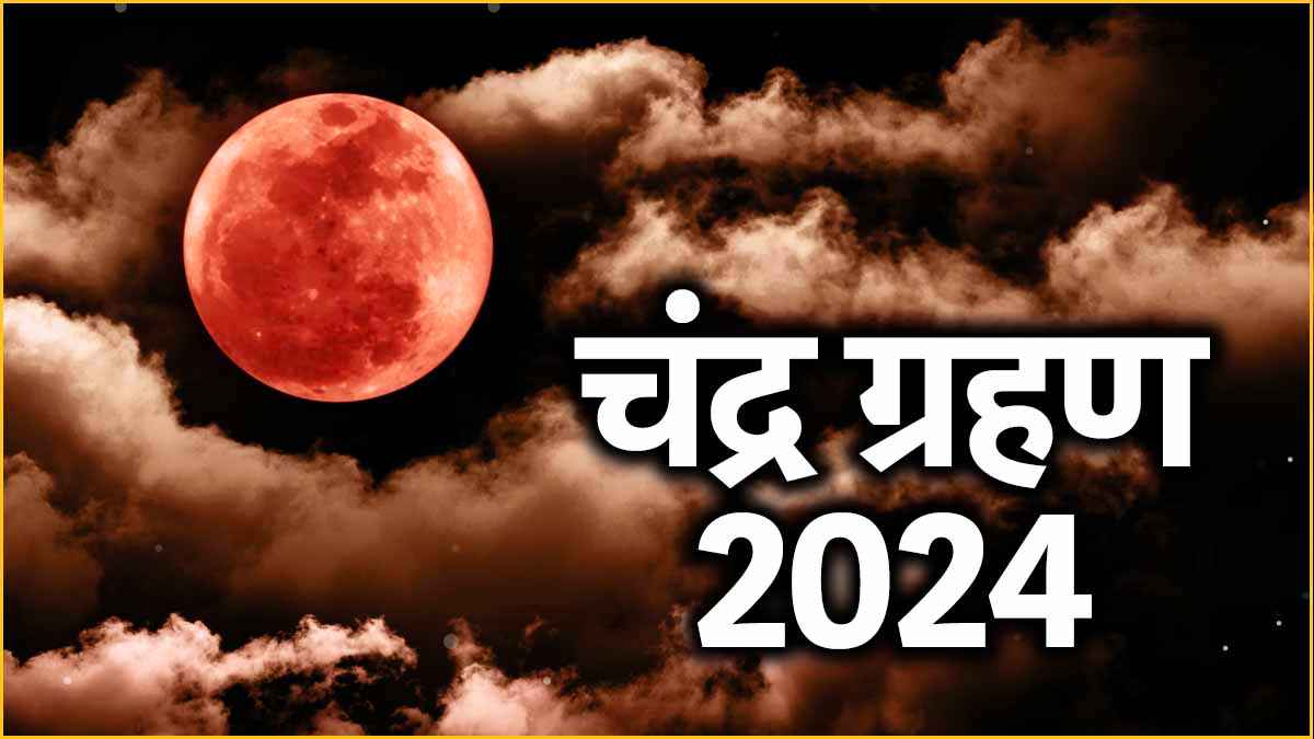 Chandra Grahan 2024: सालों बाद अब चंद्र ग्रहण पर 3 राशियों पर होगी पैसों की बारिश! 21 अद्भुत योग का बना महासंयोग