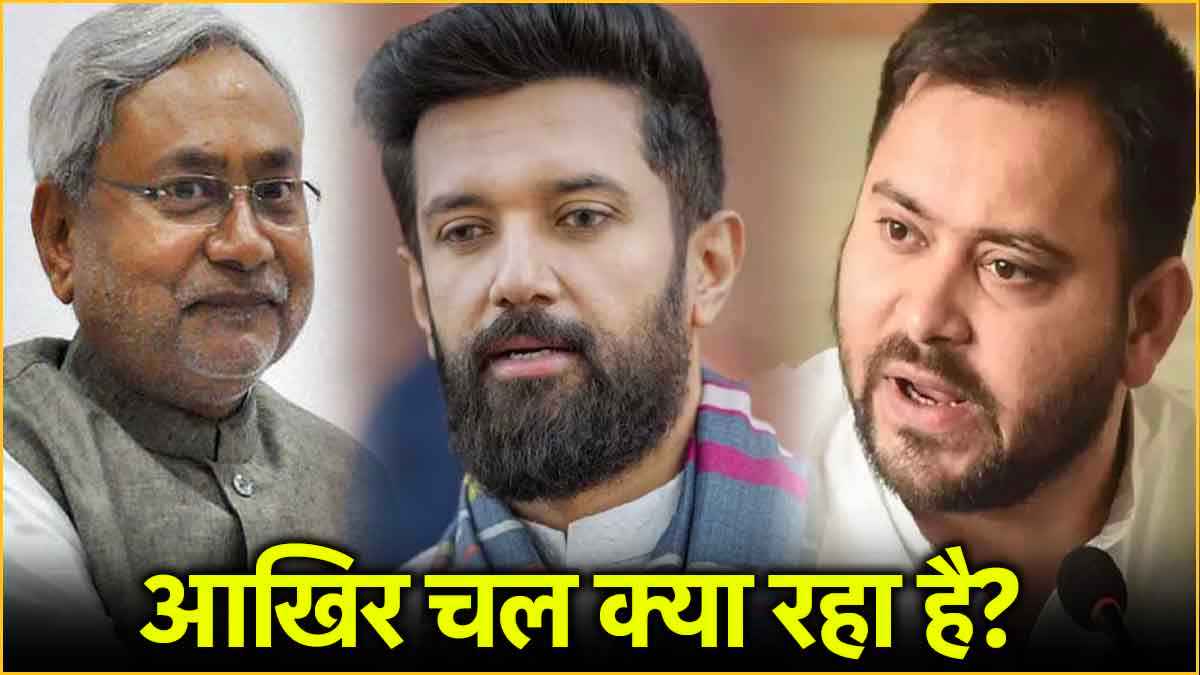 बिहार की सियासत पलटी खाने वाली है? ये इवेंट्स दे रहे हैं संकेत, समझिए पूरा खेल