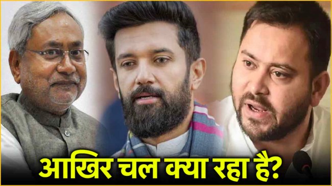 बिहार की राजनीति में चिराग, तेजस्वी और नीतीश पर सबकी निगाहें हैं।