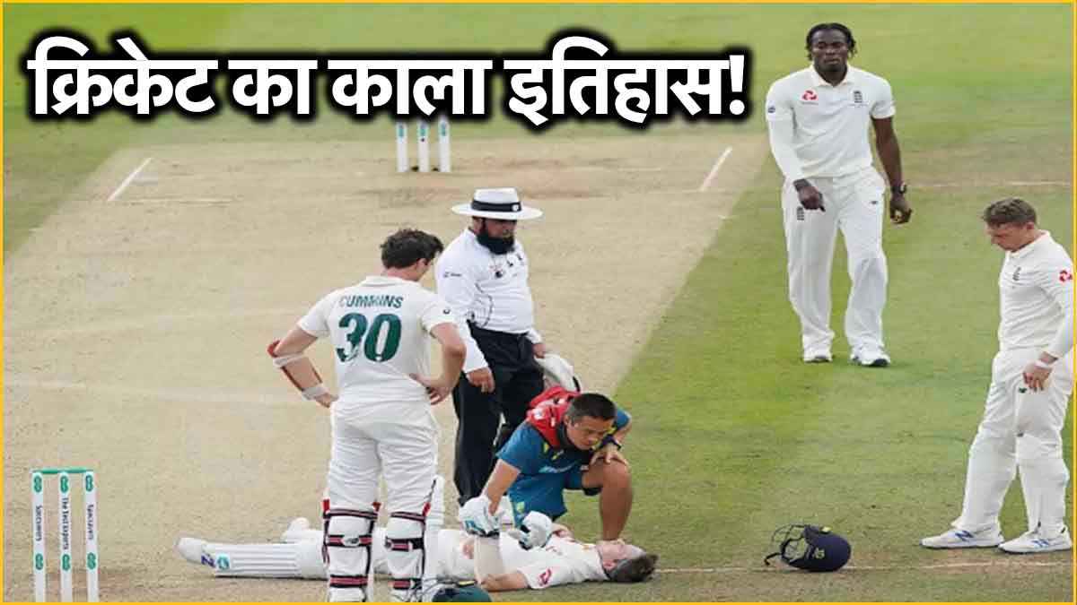 क्रिकेट का काला इतिहास: मैच के दौरान मैदान पर गई 17 क्रिकेटरों की जान, एक भारतीय भी शामिल