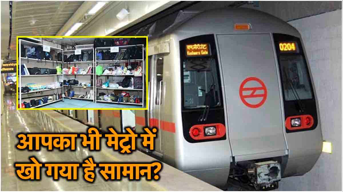 Metro में भूल आए अपना सामान? चेकिंग या सीट कहां छूटा ये भी नहीं याद? Don't Worry, ऐसे मिलेगी खोई हुई चीज!