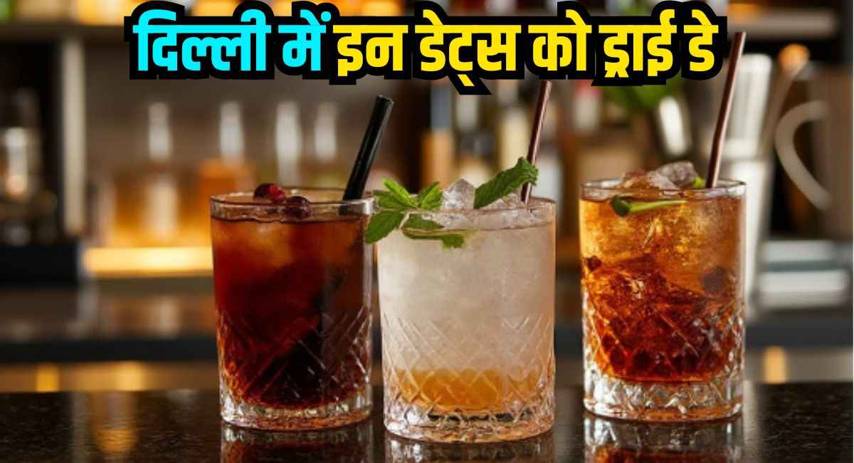 दिल्ली में इन 6 तारीखों पर नहीं मिलेगी शराब, शौकीन नोट कर लें डेट, आबकारी विभाग का कैलेंडर जारी