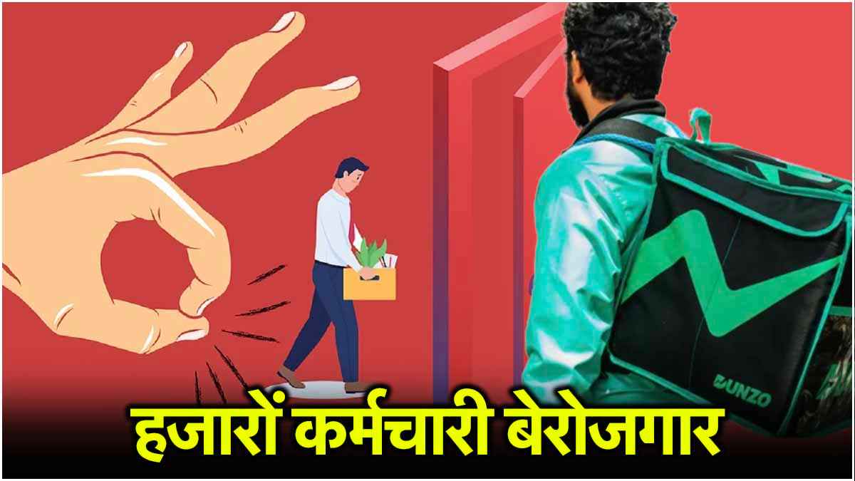 Dunzo Layoffs: एक Email...मिनटों में निकाल दिए 75% कर्मचारी! जानें क्या है वजह