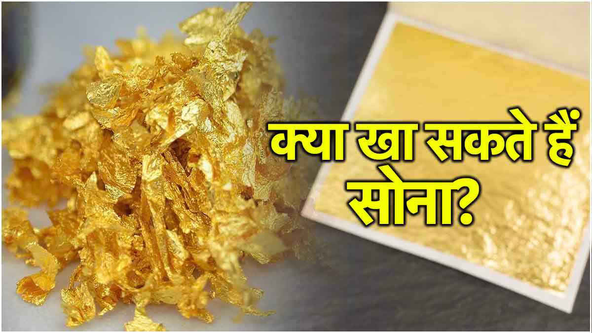 Edible Gold: क्या खाया जा सकता है सोना? सेहत और सुंदरता पर कैसे असरदार, जानें फायदे और नुकसान