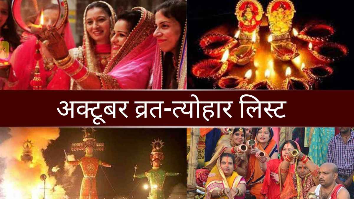 Festivals in October 2024: दशहरा, करवा चौथ से लेकर धनतेरस कब? देखें अक्टूबर माह के व्रत-त्योहार की पूरी लिस्ट