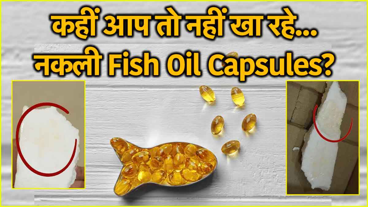 Fish Oil Pills Real or Fake: फिश ऑयल के कैप्सूल असली या नकली? सिर्फ 1 मिनट में करें पता