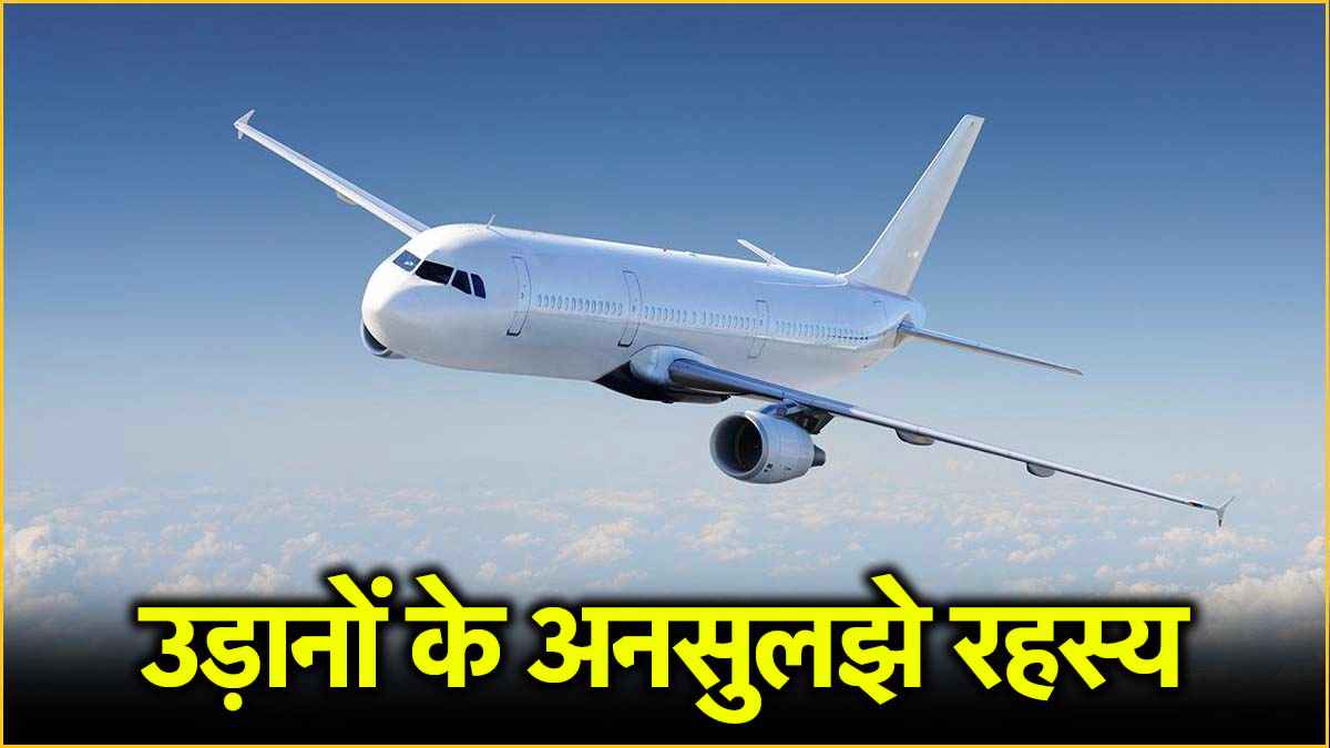 हवा में 'गायब' हुए 6 विमानों की 6 सच्ची कहानियां; कई का मलबा तक नहीं मिला
