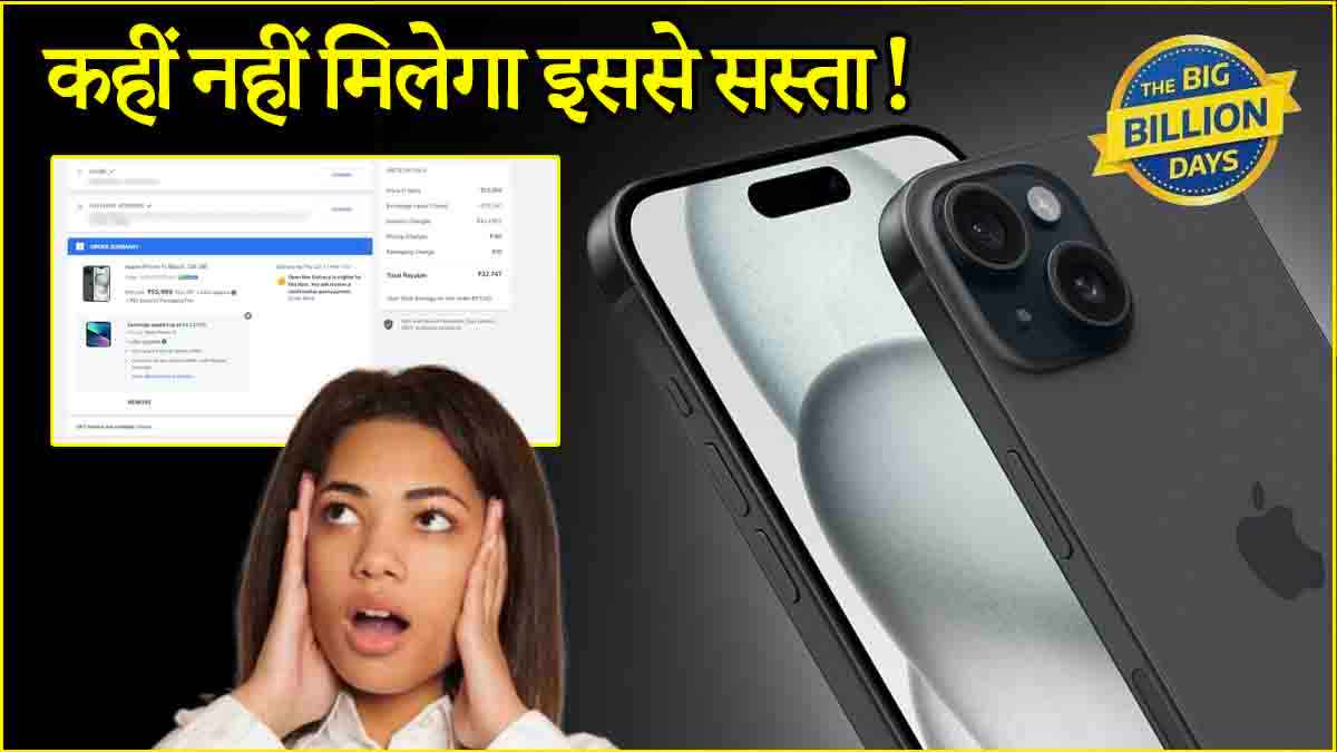 iPhone 15 मिल सकता है सिर्फ 32,747 रुपये में, खरीदने से पहले जरूर जानें ये गजब का ऑफर