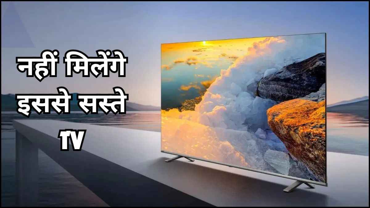 Flipkart आधी कीमत पर दे रहा है 43 इंच Smart TV, गलती से भी मिस न करें डील