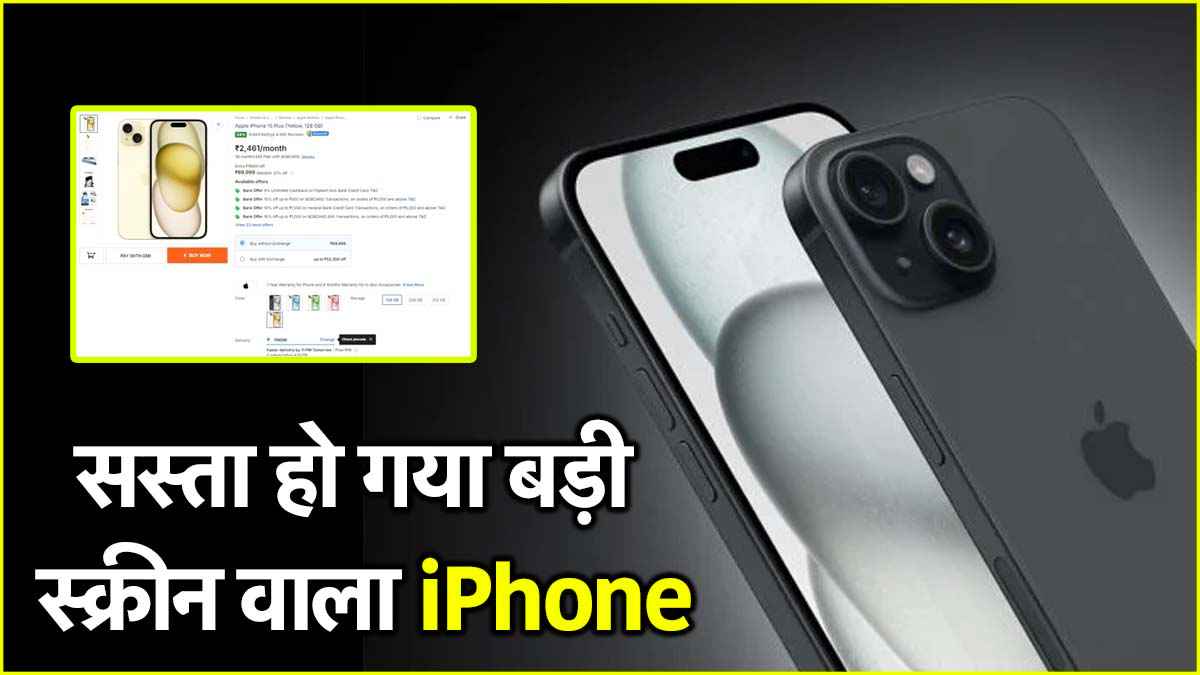 Flipkart सेल में औंधे मुंह गिरी iPhone 15 Plus की कीमत, न कोई एक्सचेंज न कोई कार्ड; बस लपक लो