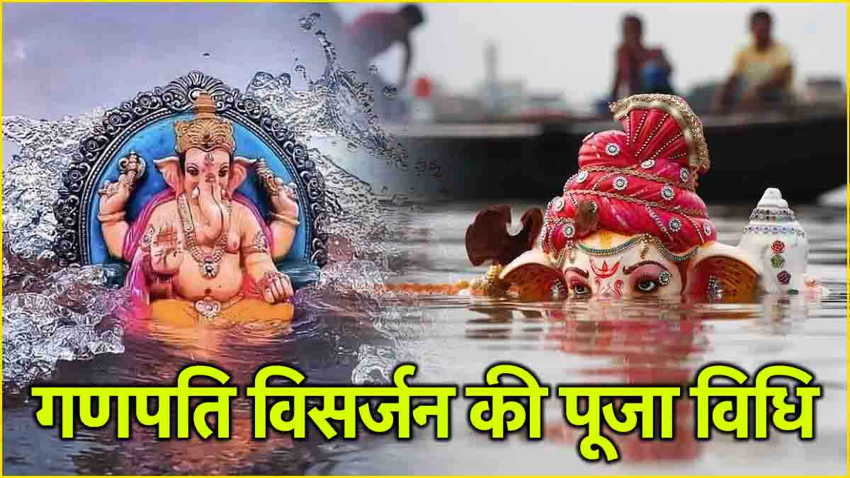 Ganesh Chaturthi 2024: तीसरे दिन इस विधि के साथ करें गणेश विसर्जन, जानें शुभ मुहूर्त और योग