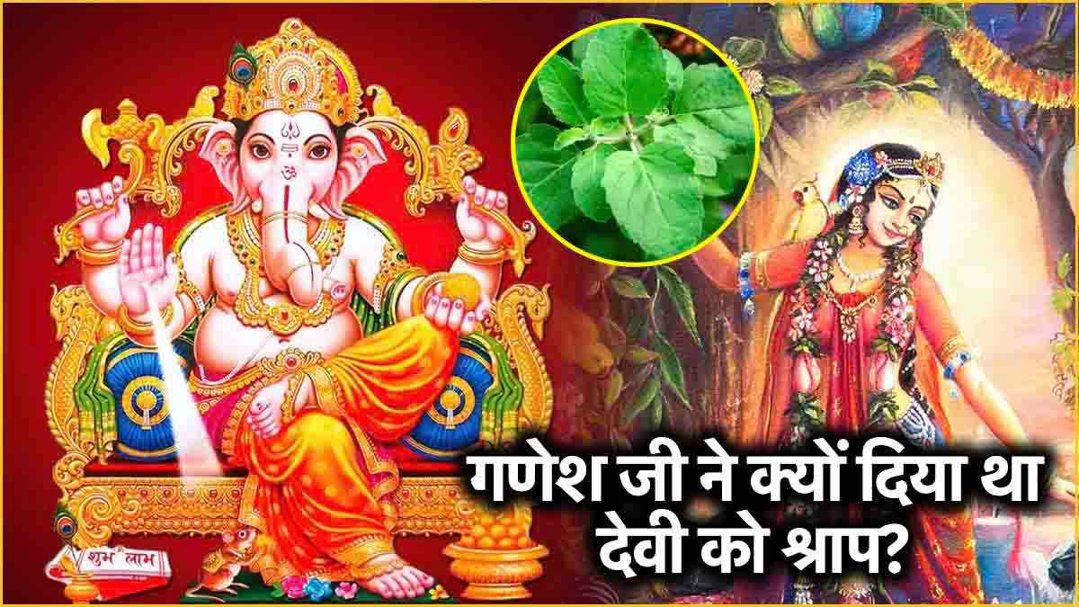 Ganesh Chaturthi 2024: गणेश जी को भूलकर भी न चढ़ाएं ये एक चीज, पढ़े इसके पीछे की पौराणिक कथा