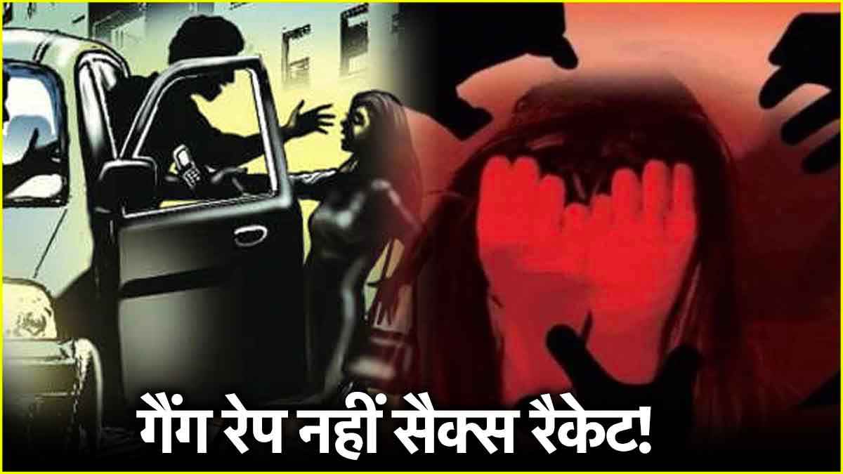 6 युवकों संग अंतरंग मिली युवती, जिसे गैंगरेप समझा वो निकला चलती कार में देहव्यापार