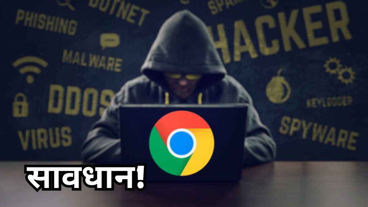 Google Chrome यूजर्स पर मंडरा रहा है बड़ा खतरा, सरकार ने बताया कैसे बचें