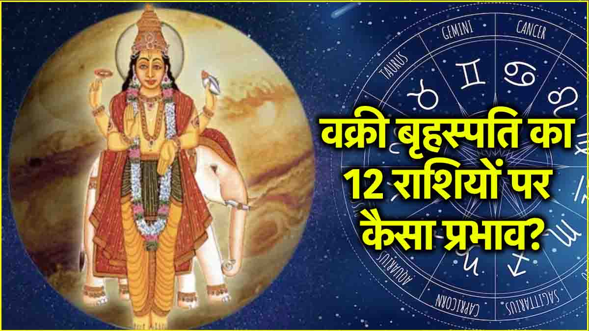 Guru Vakri 2024 positive and negative effects on 12 zodiac signs rashifal