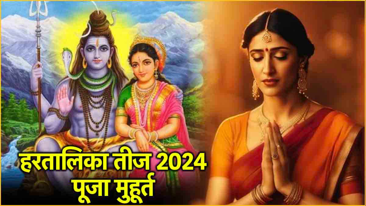 Hartalika Teej पर सुबह या शाम, किस समय करें पूजा; जानें तिथि, शुभ मुहूर्त और पूजन विधि