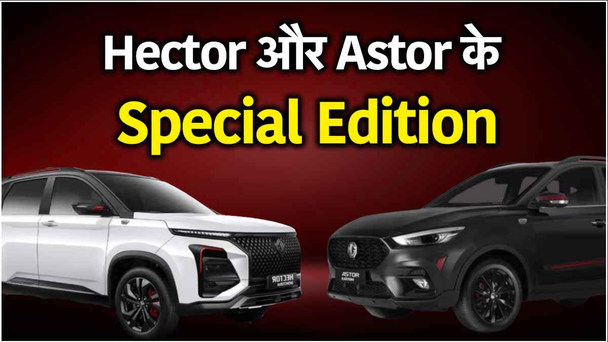 MG का दिवाली धमाका! क्यों खरीदें Hector और Astor के स्पेशल एडिशन? जानें खास फीचर्स