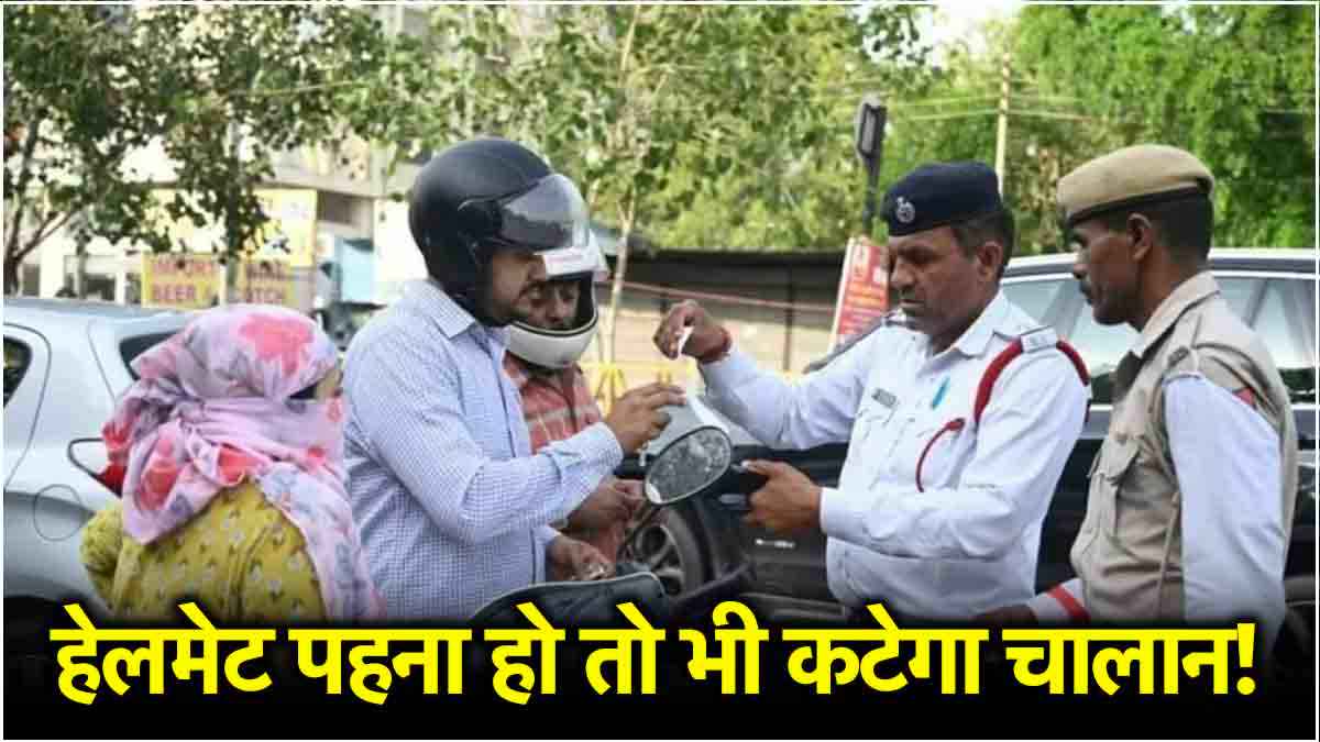 बाइक-स्कूटर चलाने वाले सावधान, अब हेलमेट पहनने पर भी कटेगा चालान! बदल गया ट्रैफिक नियम