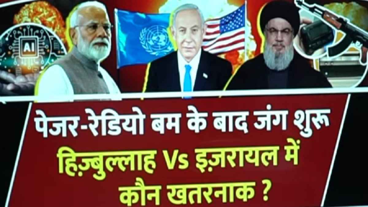 Video : इजरायल Vs हिजबुल्लाह में कौन ज्यादा खतरनाक, भारत पर क्या पड़ेगा असर? 5 पॉइंट में समझें सबकुछ