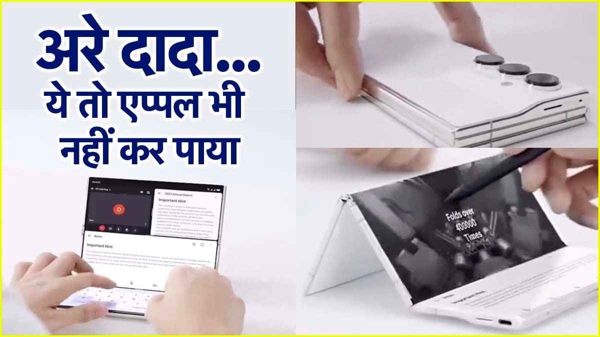 Huawei ने Apple को फिर रुलाया...तीन बार मुड़ने वाले Smartphone ने तहलका मचाया