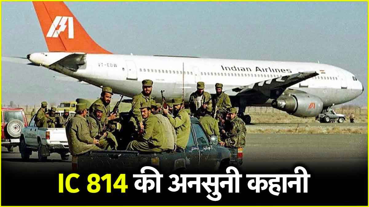 आतंकियों की कैद से छूटा शख्स वापस क्यों लौटा? कंधार हाईजैक की अनुसनी कहानियां