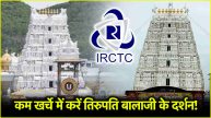 IRCTC Tirupati Balaji Tour Package