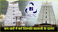 IRCTC Tirupati Balaji Tour Package