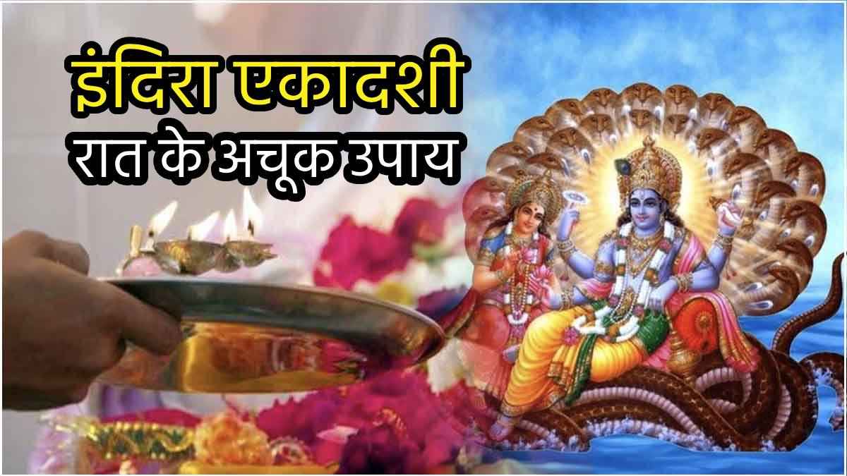 इंदिरा एकादशी की रात करें ये 3 उपाय, घर में होगा ऋद्धि-सिद्धि का वास, पितरों की कृपा से बनेंगे बिगड़े काम!
