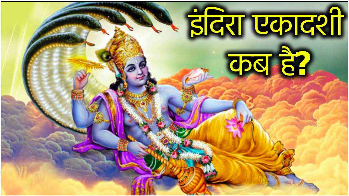 Indira Ekadashi 2024: क्यों महत्वपूर्ण है पितृपक्ष में पड़ने वाली इंदिरा एकादशी? जानें तिथि और पूजा मुहूर्त