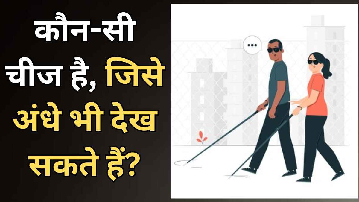 ऐसी कौन-सी चीज है जिसे अंधा भी देख सकता है? तेज दिमाग वाले दे पाएंगे इन 8 सवालों के जवाब