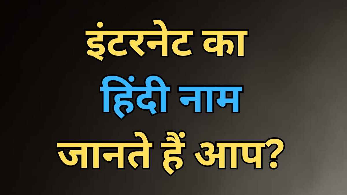 इंटरनेट का हिंदी नाम जानते हैं आप? जवाब सुन हिल जाएगा दिमाग