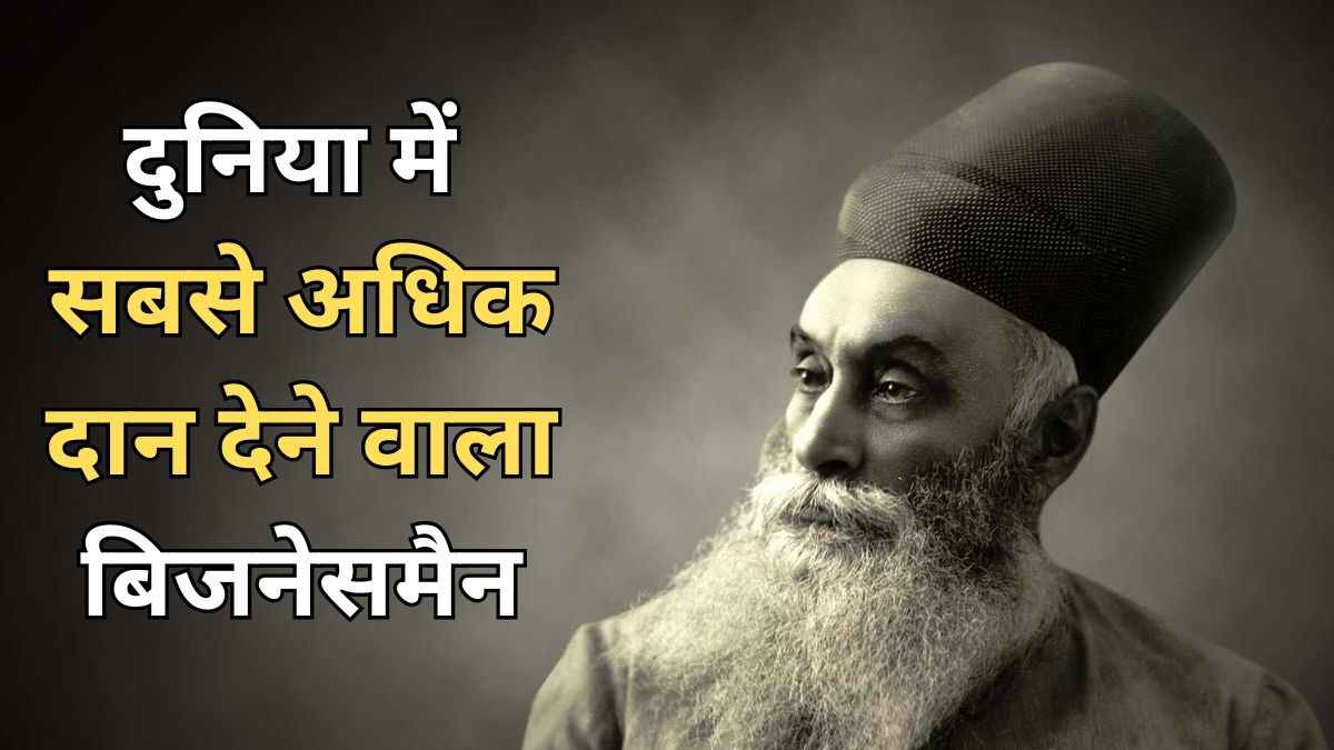 8 लाख करोड़ से अधिक दान कर चुकी ये हस्ती, आज भी इंडस्ट्री में इनके नाम की गूंज