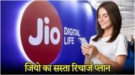 Jio Cheapest Recharge Plan