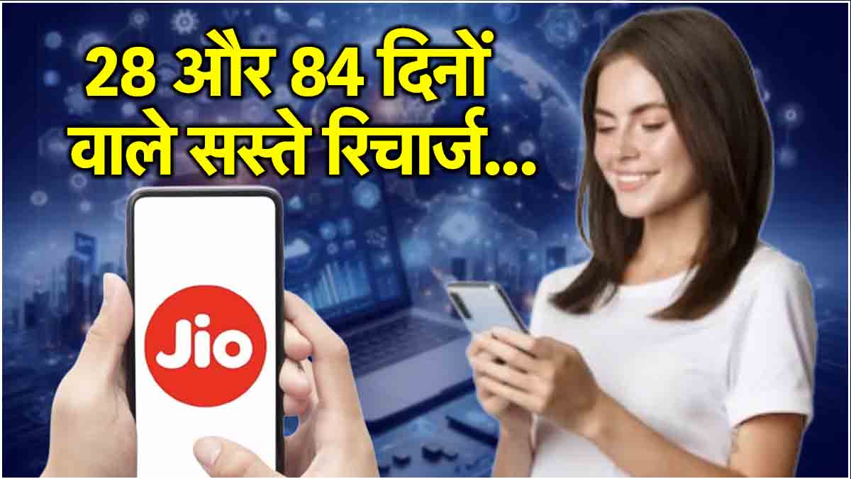 Jio Cheapest Recharge Plans with 28 and 84 days validity benefits details hindi