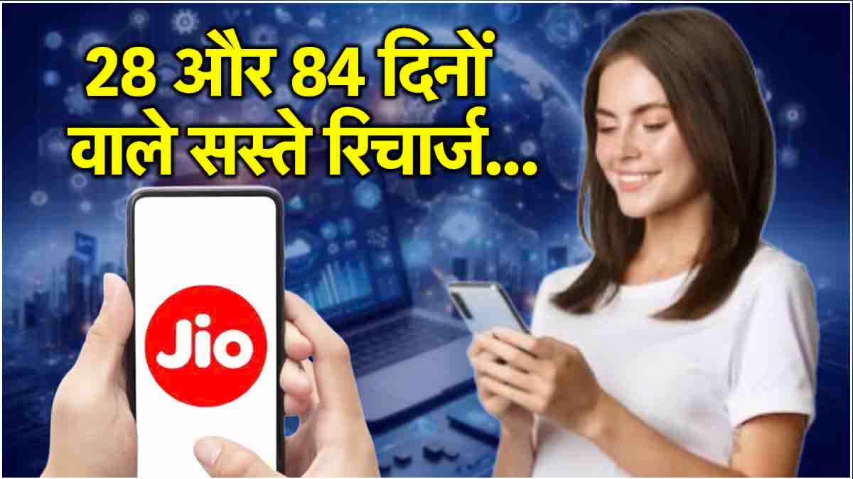 Jio के 3 सस्ते रिचार्ज प्लान; 28 और 84 दिनों के लिए मिलेगा कॉलिंग-डेटा का मजा!