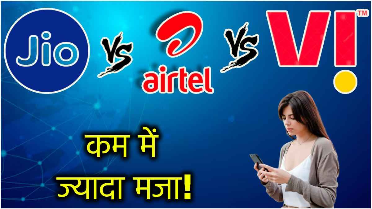 Jio के इस सस्ते रिचार्ज प्लान के सामने Airtel और Vi के छूटते हैं पसीने! मिलते हैं ढेरों बेनिफिट्स