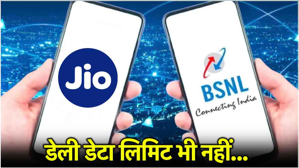 Jio vs BSNL: एक साल भर-भर के डेटा और ढेरों बेनिफिट्स, देखें किसका प्लान सबसे बेस्ट