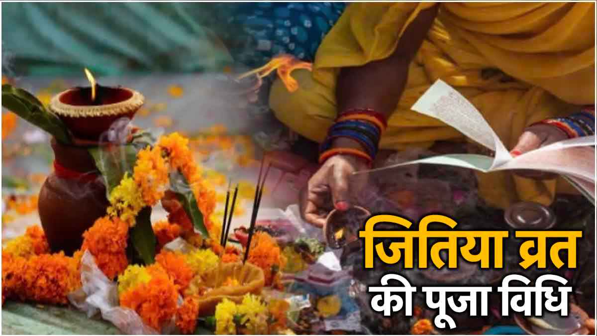 Jitiya Vrat 2024: छठ की तरह 3 दिनों तक महिलाएं रखती हैं निर्जला व्रत, जानें शुभ मुहूर्त और पूजा विधि