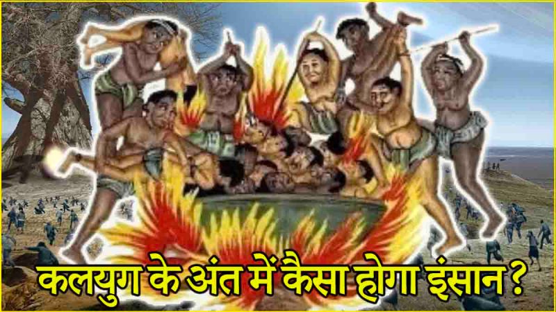 Kalyug sanatan dharm kab hoga kalyug ka ant