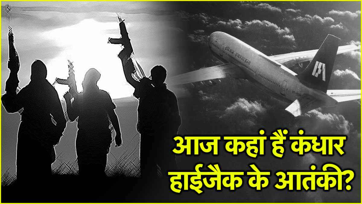 कंधार हाईजैक में छोड़े गए तीनों आतंकी आज कहां? 2 पाकिस्तान तो 1 कश्मीर में एक्टिव