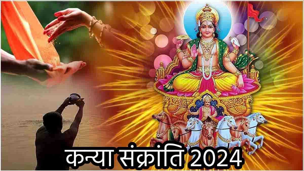 Kanya Sankranti 2024: कन्या संक्रांति पर आज स्नान-दान के लिए मिलेगा इतना समय, नोट कर लें महा पुण्यकाल