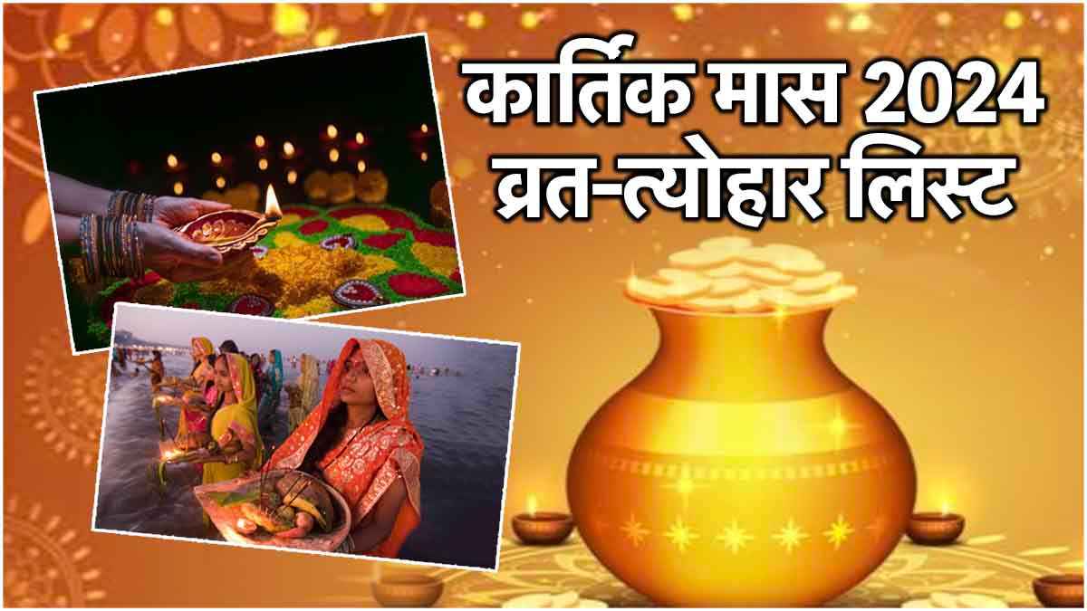 Kartik Maas 2024: करवा चौथ, धनतेरस, छठ पूजा और दिवाली कब? देखें कार्तिक माह के व्रत-त्योहार की पूरी लिस्ट