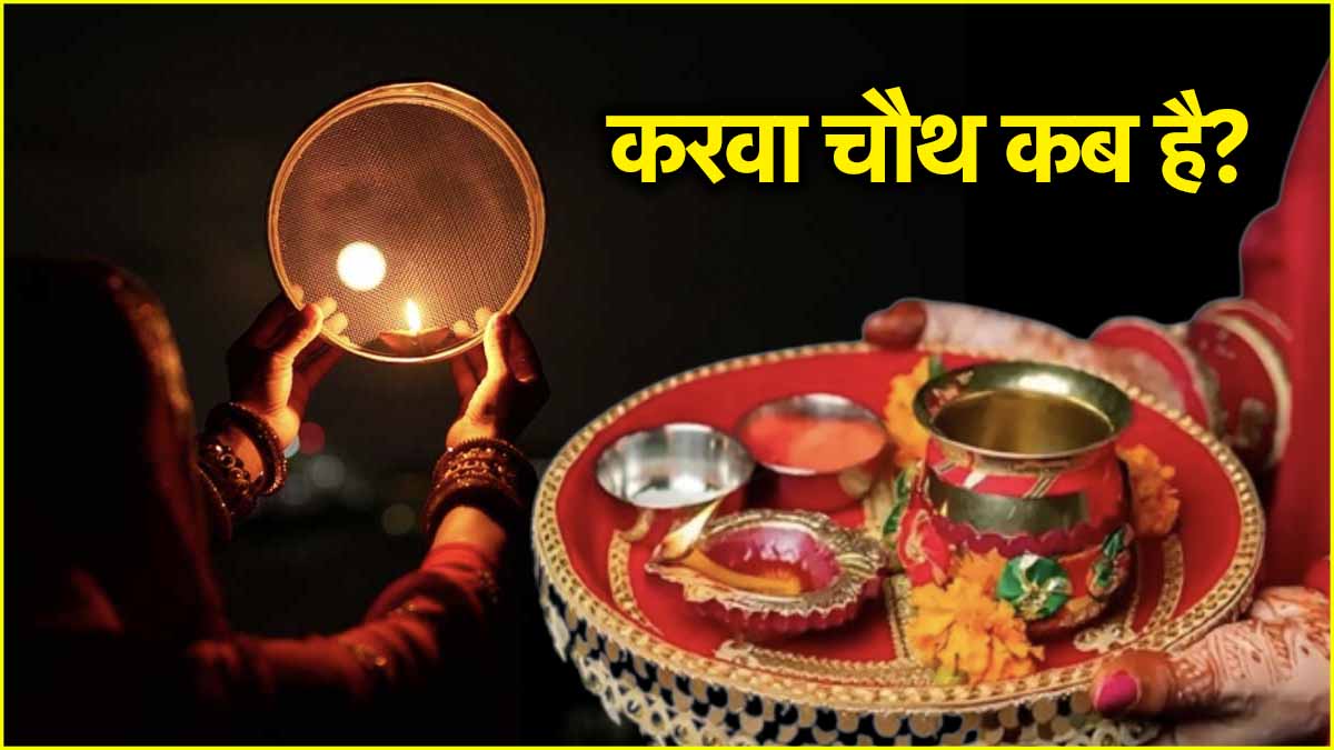 Karwa Chauth 2024