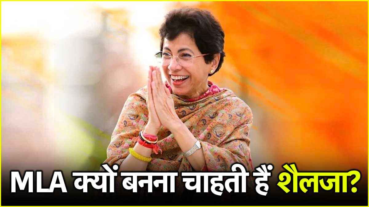 कुमारी शैलजा ने बहुत पहले स्पष्ट कर दिया था कि वह किसी भी कीमत पर विधानसभा चुनाव लड़ेंगी। अब फैसला कांग्रेस हाई कमान को लेना है।