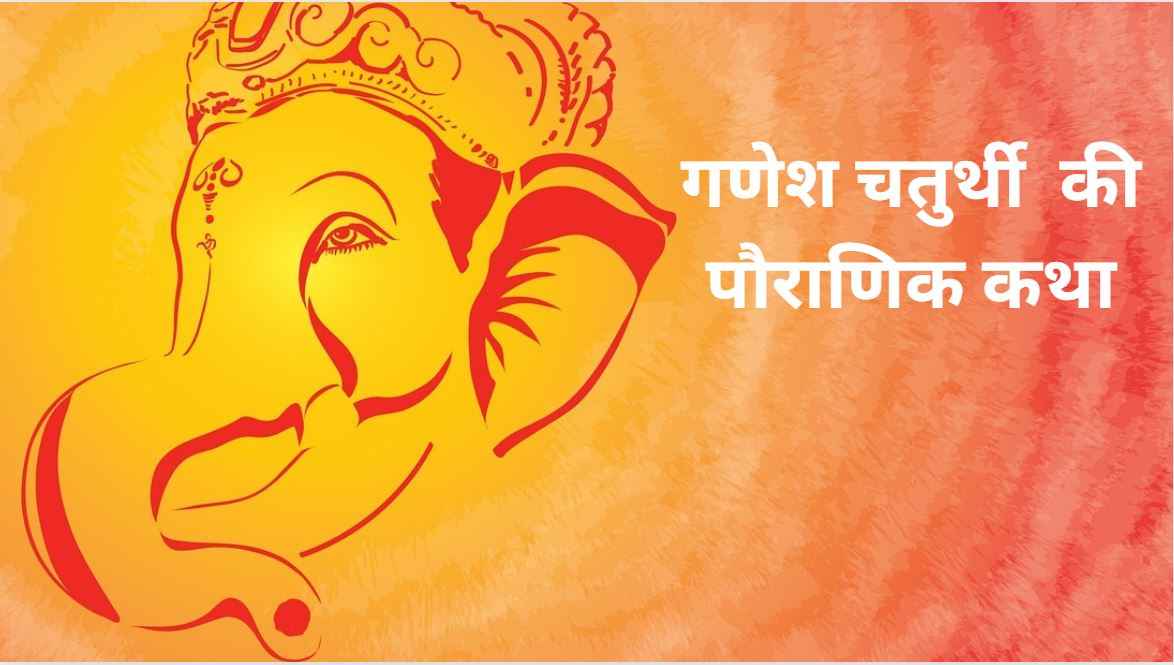 Ganesh Chaturthi 2024: माता पार्वती को क्यों करनी पड़ी भगवान गणेश की पूजा ?