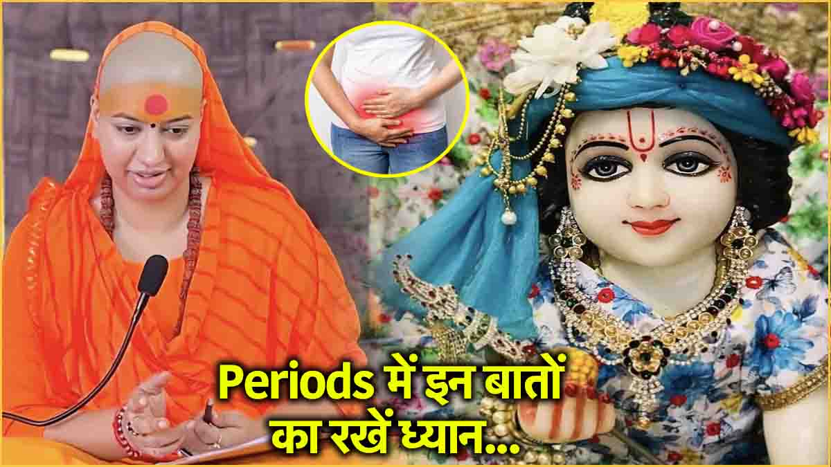 घर में लड्डू गोपाल रखे हुए हैं, तो क्या Periods के दौरान पूजा कर सकती हूं? गुरु मां से जानें इस सवाल का जवाब!!