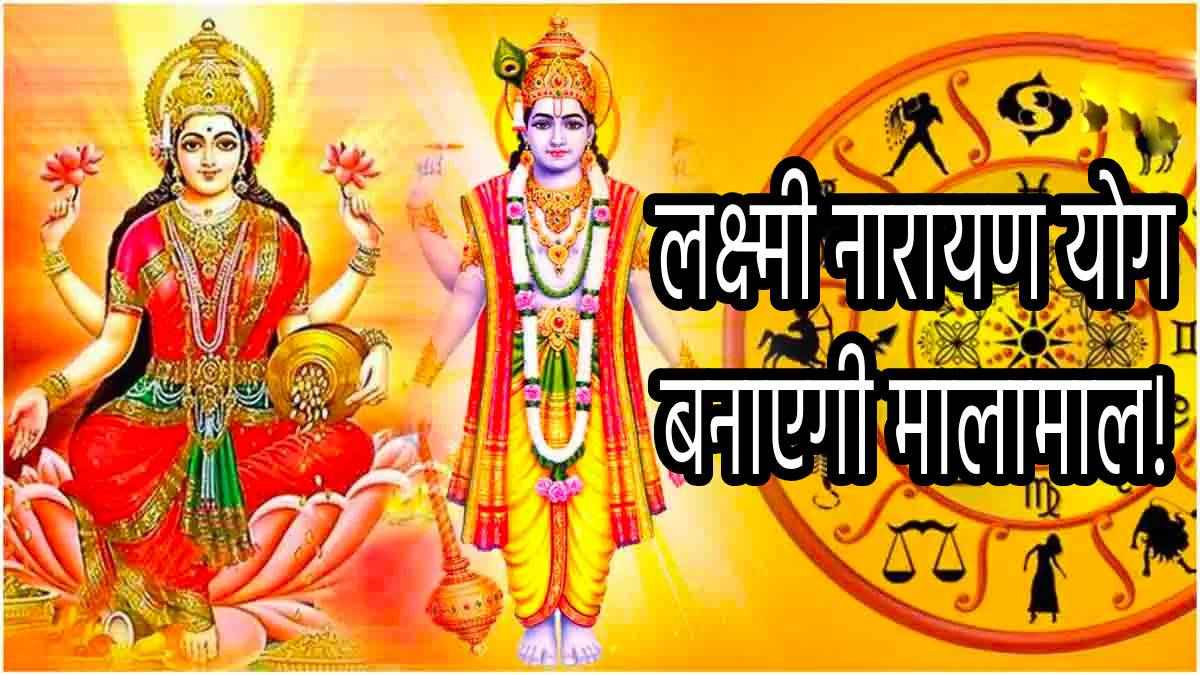 Laxmi Narayana Rajyoga: दिवाली से पहले मालामाल होंगी ये 5 राशियां, बुध-शुक्र कराएंगे नोटों की बारिश!