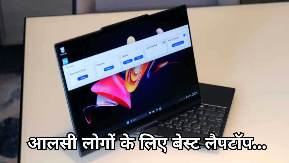 OMG! ऐसा लैपटॉप देखा नहीं होगा कहीं; Lenovo का फीचर देख Apple के भी छूट गए पसीने